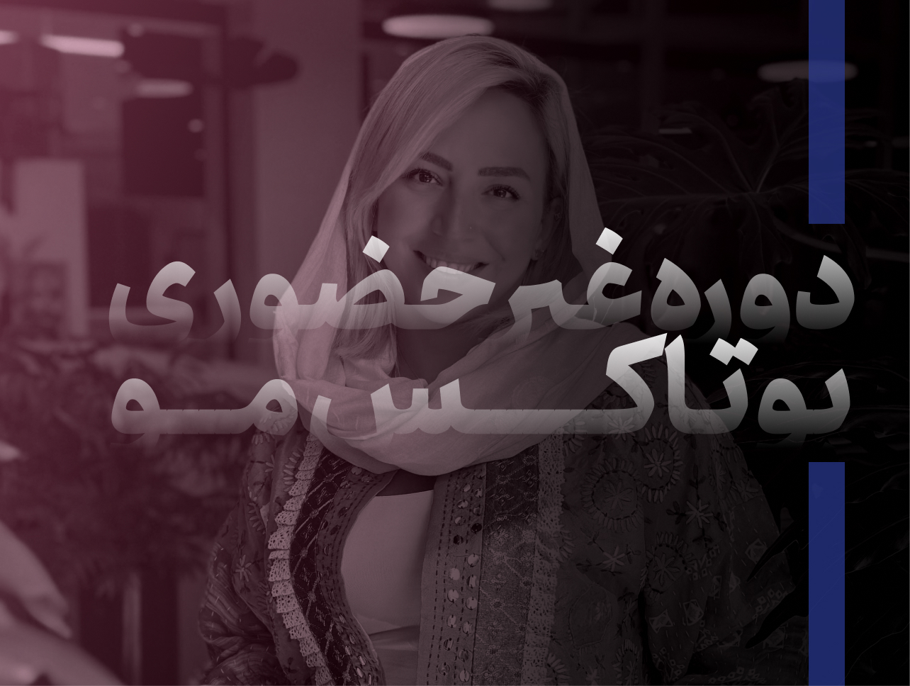 دوره غیرحضوری بوتاکس مو